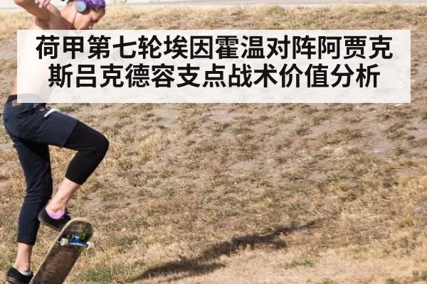 荷甲第七轮埃因霍温对阵阿贾克斯吕克德容支点战术价值分析
