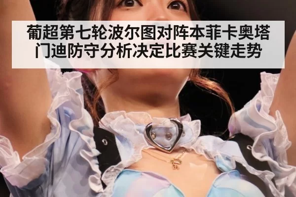 葡超第七轮波尔图对阵本菲卡奥塔门迪防守分析决定比赛关键走势