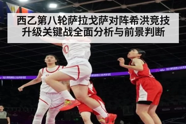 西乙第八轮萨拉戈萨对阵希洪竞技升级关键战全面分析与前景判断