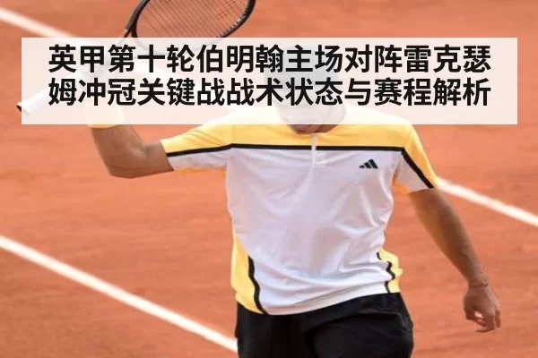 英甲第十轮伯明翰主场对阵雷克瑟姆冲冠关键战战术状态与赛程解析